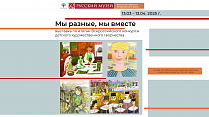 Выставочный проект «Мы разные, мы вместе»